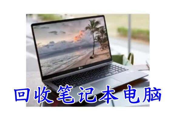 信都区回收电脑