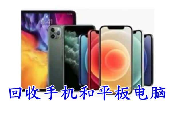 信都区回收手机